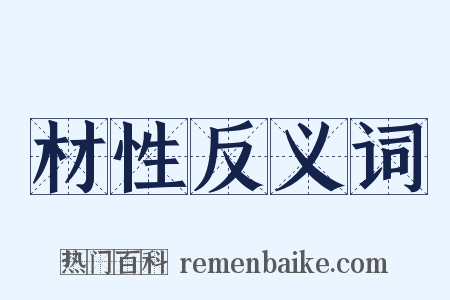 材性反义词是什么意思的图片